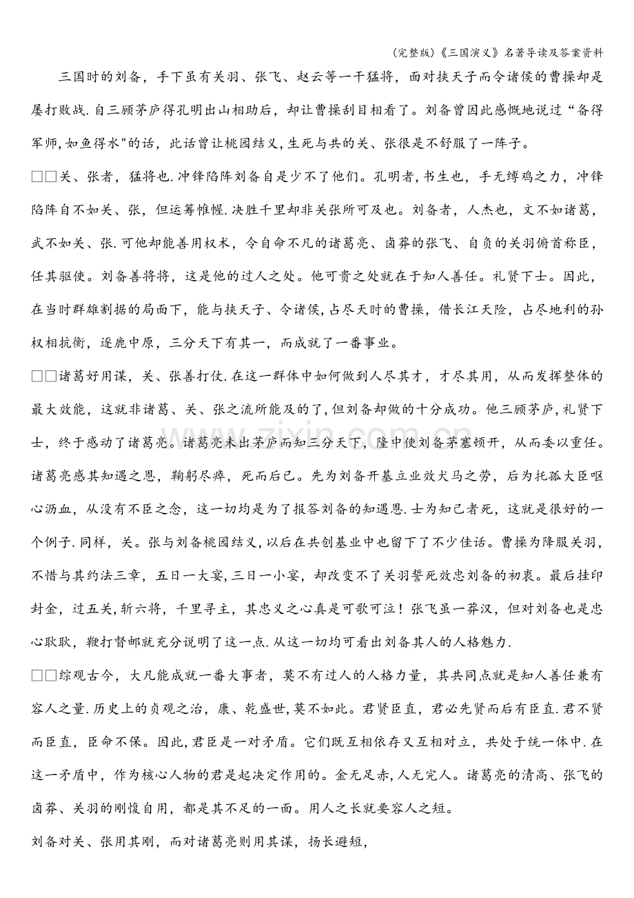 《三国演义》名著导读及答案资料.doc_第3页