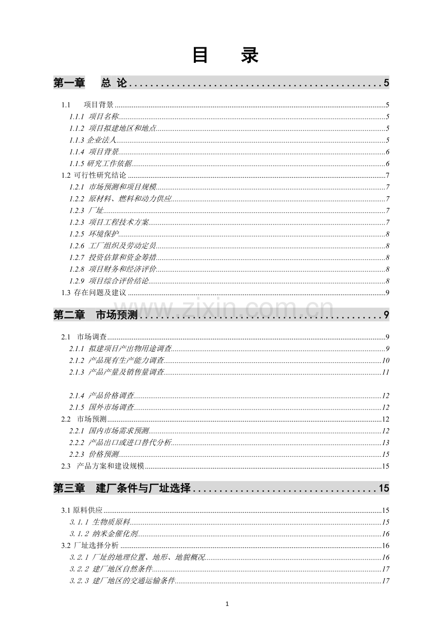 10万吨年乙酸乙酯合成项目建设可行性研究报告书.doc_第2页