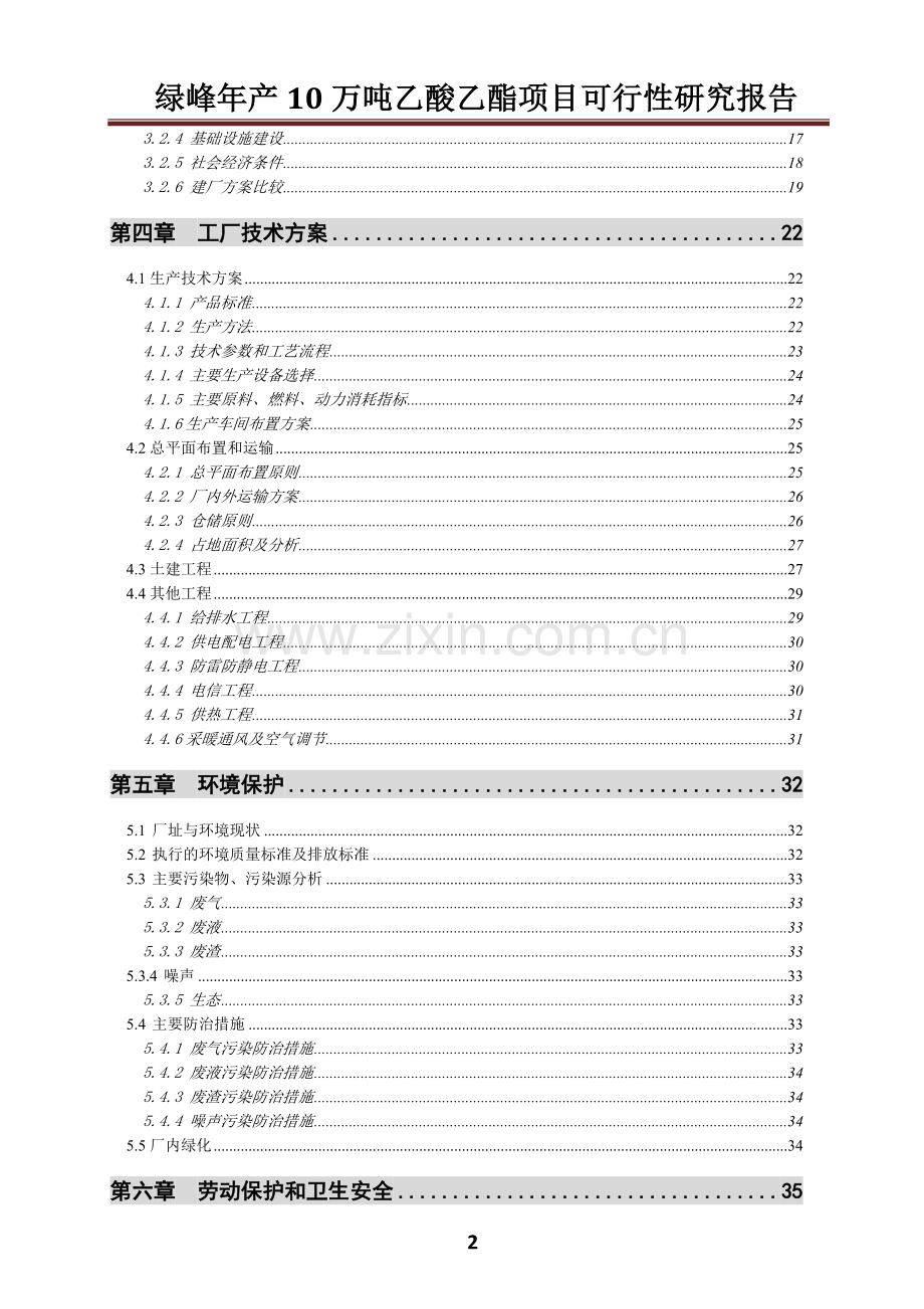 10万吨年乙酸乙酯合成项目建设可行性研究报告书.doc_第3页