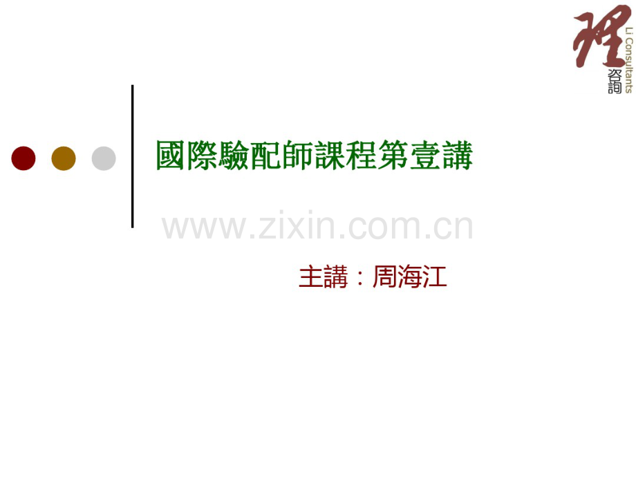 国际验配师课程第壹讲-(2).pdf_第1页