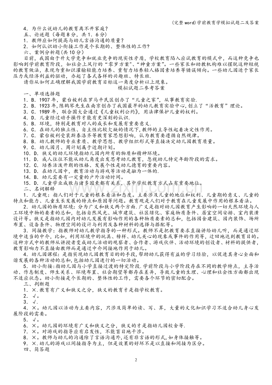 学前教育学模拟试题二及答案.doc_第2页