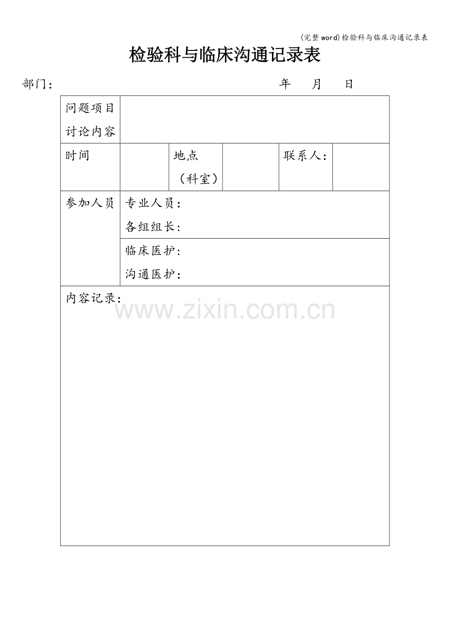 检验科与临床沟通记录表.doc_第1页