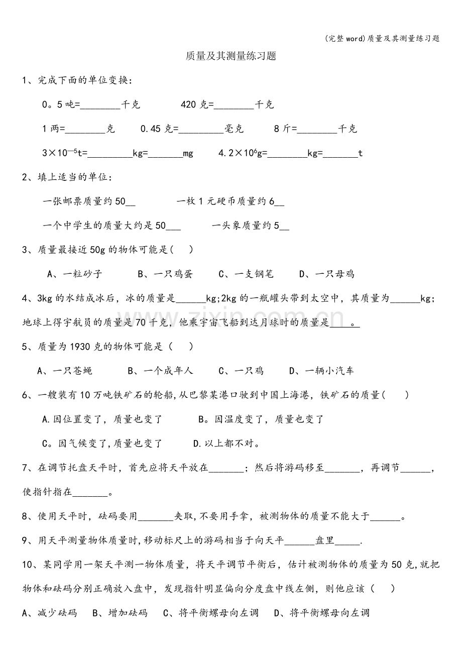 质量及其测量练习题.doc_第1页