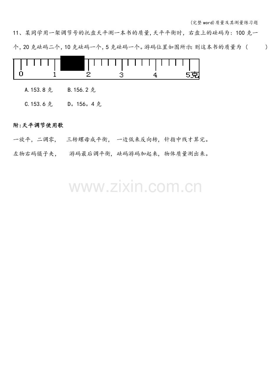 质量及其测量练习题.doc_第2页