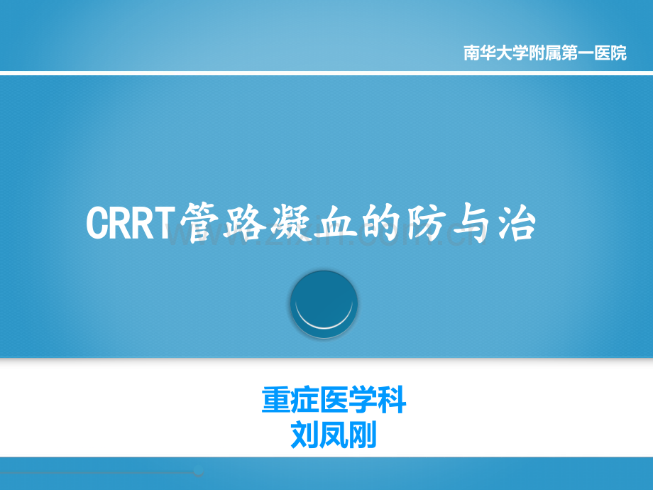 CRRT管路凝血的防与治(ppt文档).ppt_第1页