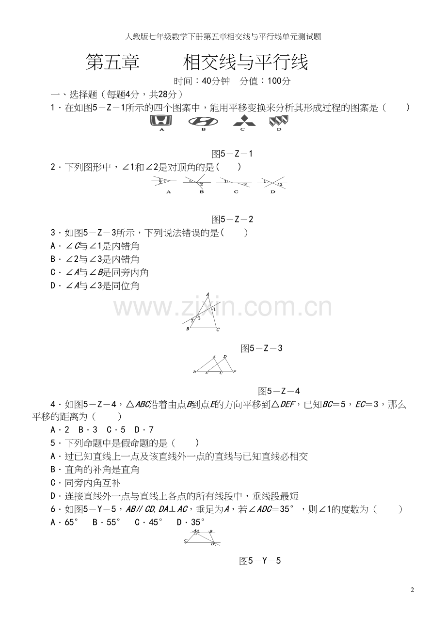 人教版七年级数学下册第五章相交线与平行线单元测试题.docx_第2页