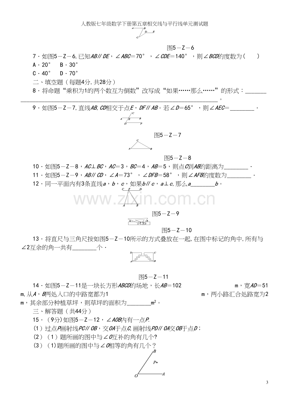 人教版七年级数学下册第五章相交线与平行线单元测试题.docx_第3页