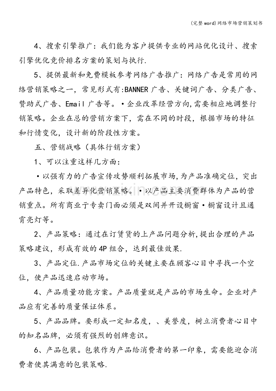 网络市场营销策划书.doc_第3页