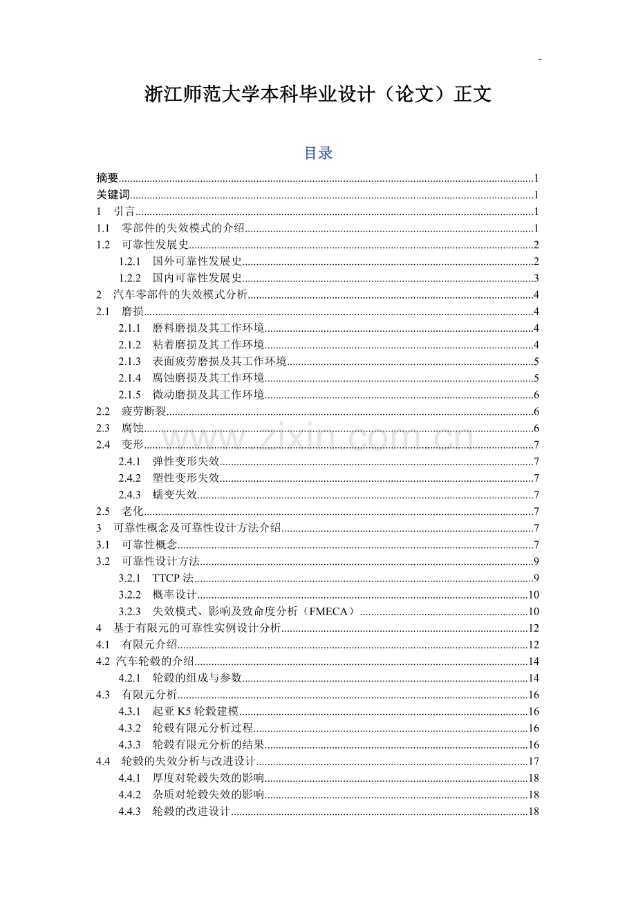 汽车零部件的失效模式及可靠性设计-毕设论文.doc_第2页