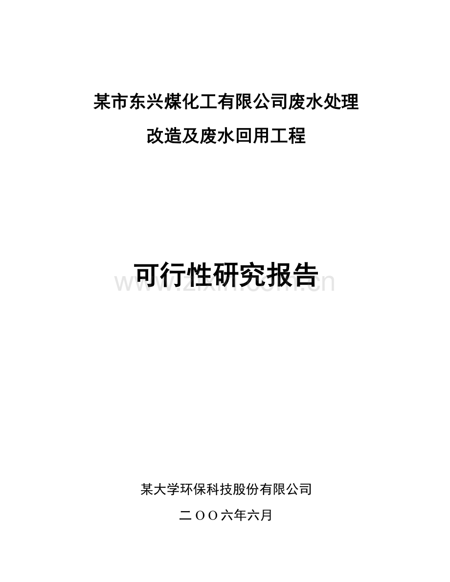 某市东兴煤化工有限公司废水处理改造及废水回用工程建设可行性研究报告.doc_第1页