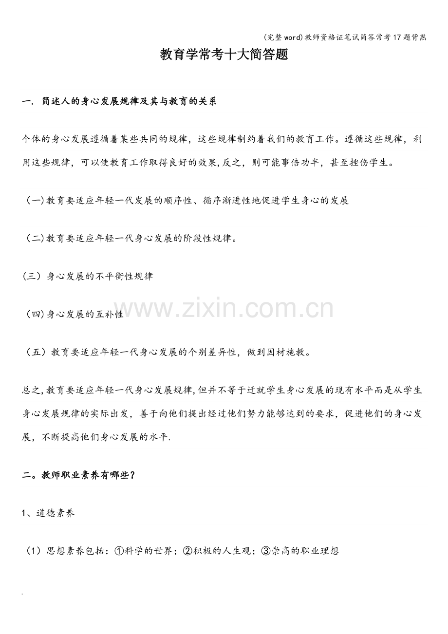 教师资格证笔试简答常考17题背熟.doc_第1页