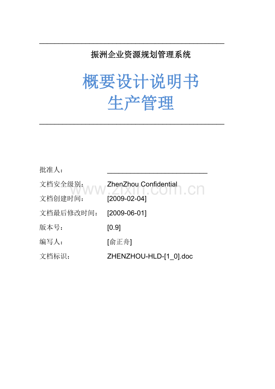 振洲企业资源规划管理系统生产管理概要设计.doc_第1页