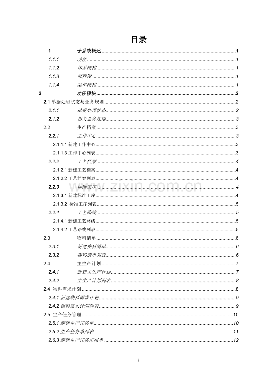 振洲企业资源规划管理系统生产管理概要设计.doc_第3页