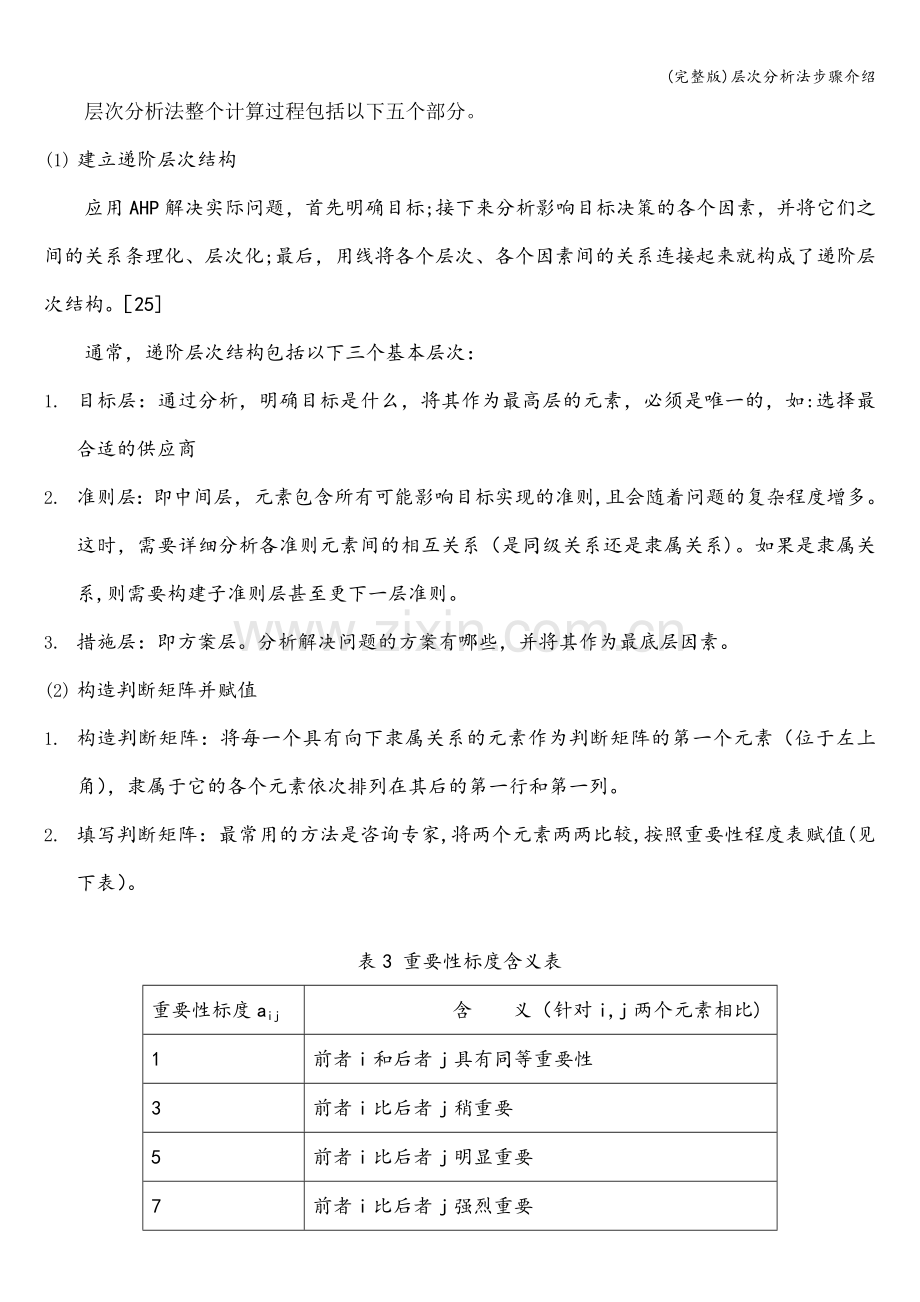 层次分析法步骤介绍.doc_第1页