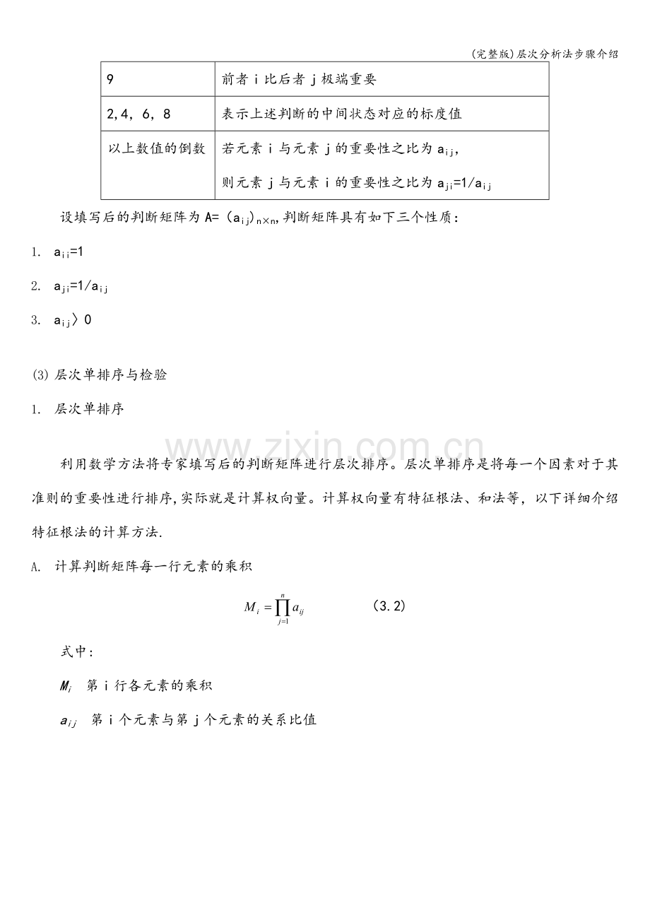 层次分析法步骤介绍.doc_第2页