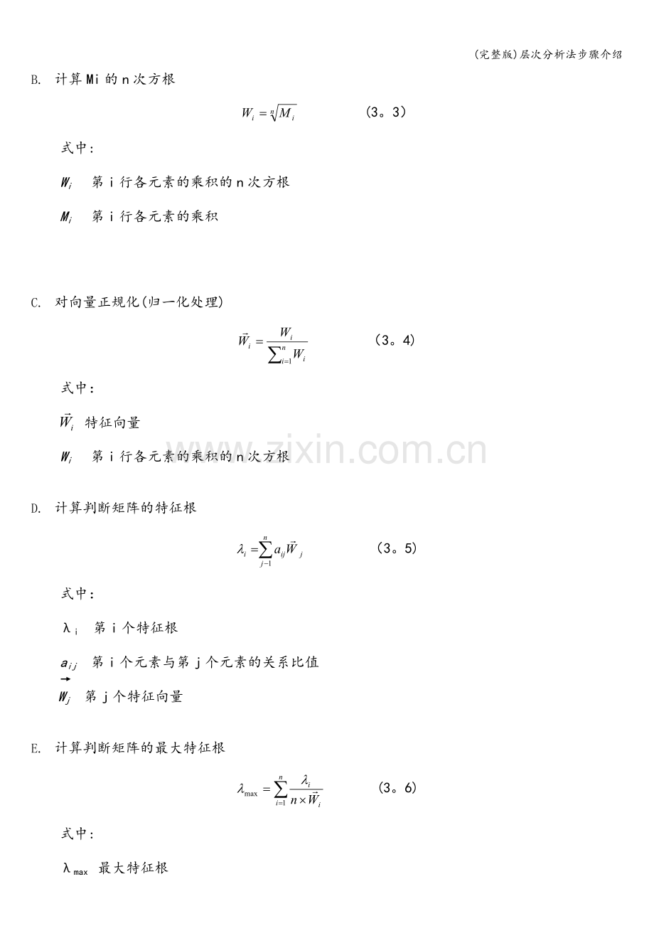 层次分析法步骤介绍.doc_第3页