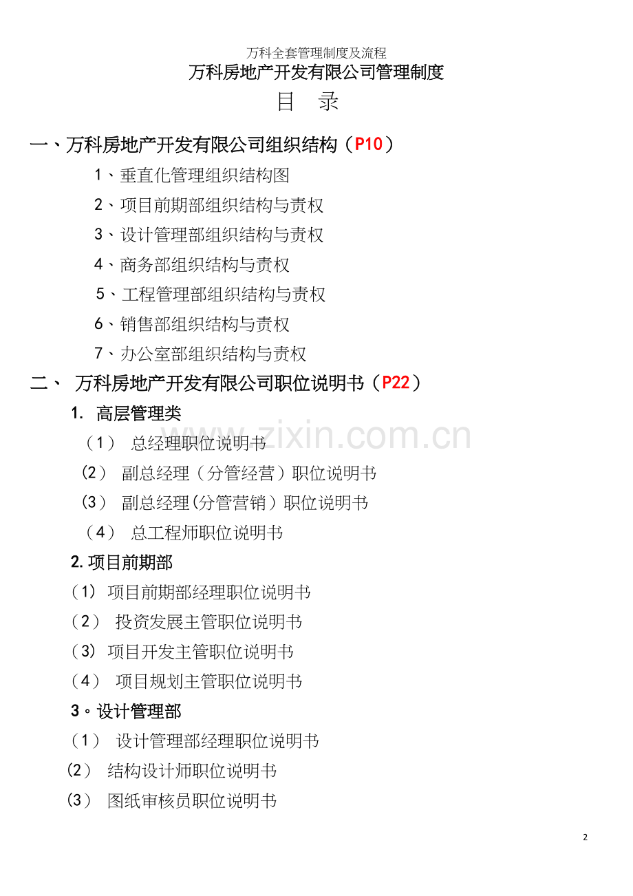 万科全套管理制度及流程.docx_第2页