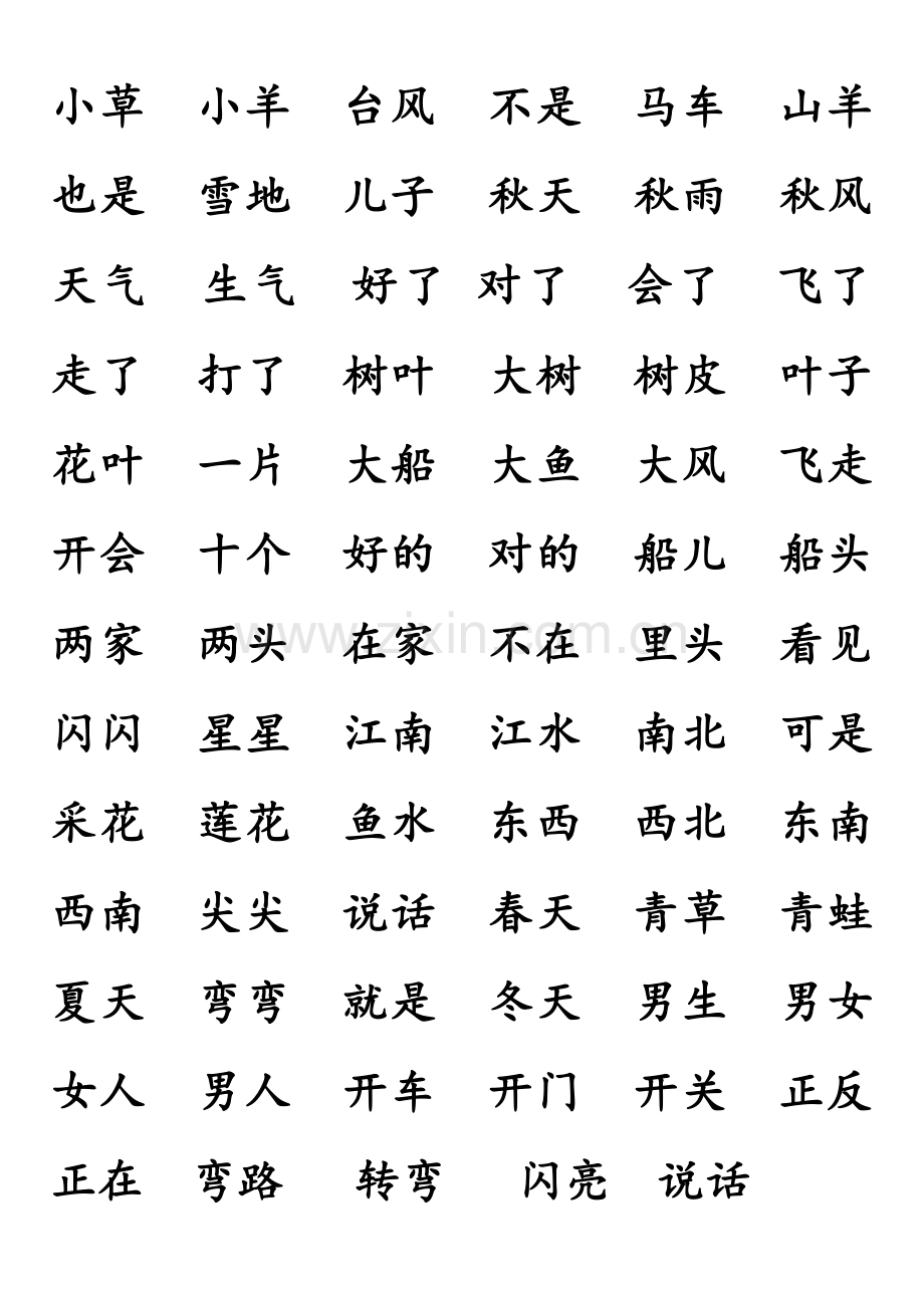 部编教材小学一年级一类字组成的词语.doc_第2页