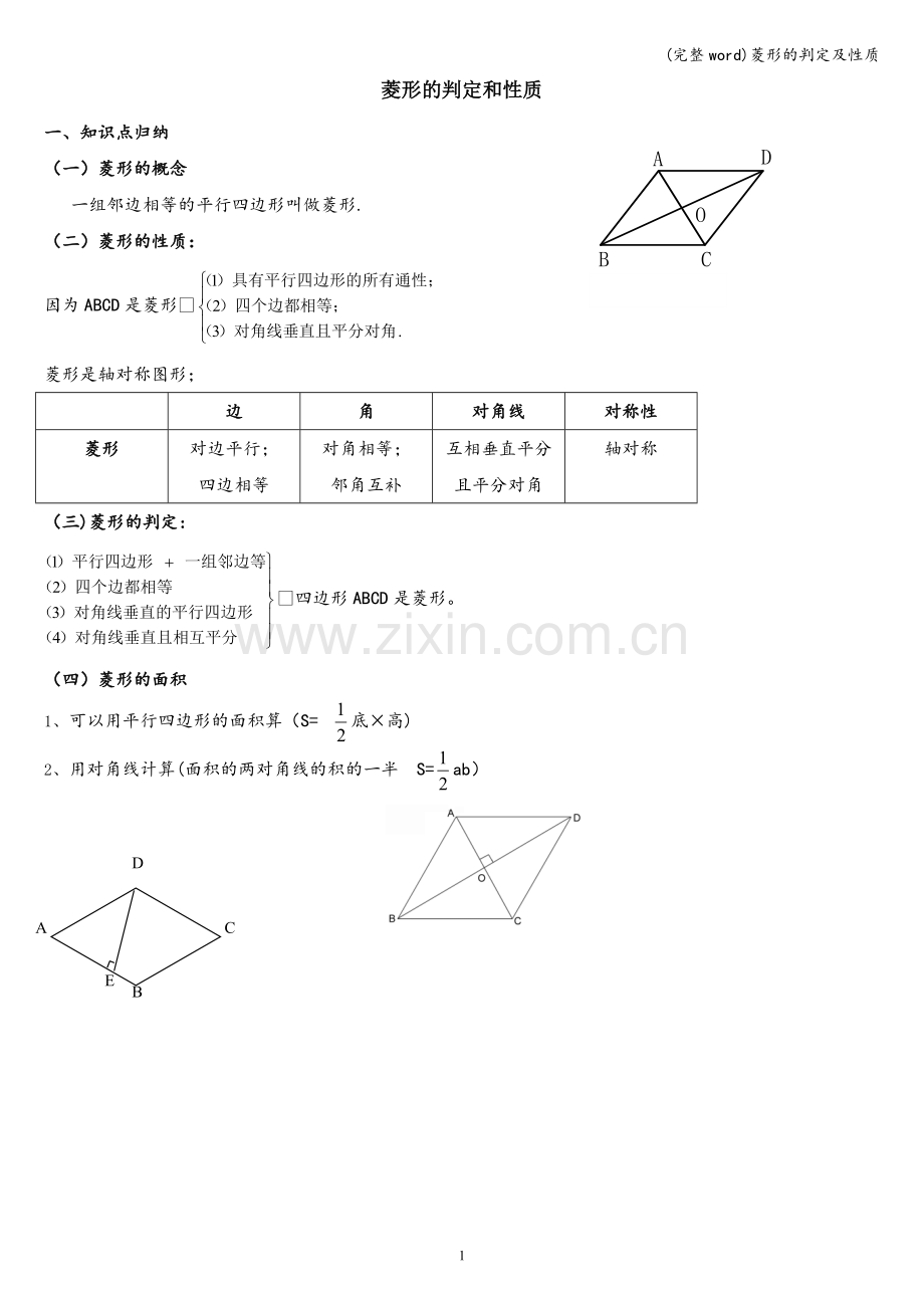 菱形的判定及性质.doc_第1页