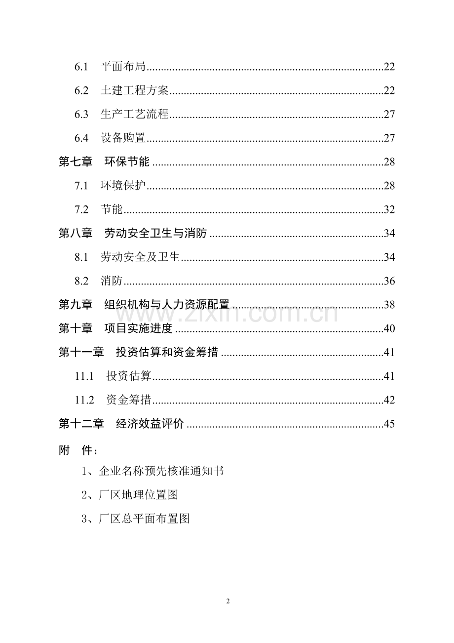 年加工万吨高档无碳复写纸及万吨超细研磨重质碳酸钙生产线项目建设可行性研究报告.doc_第3页