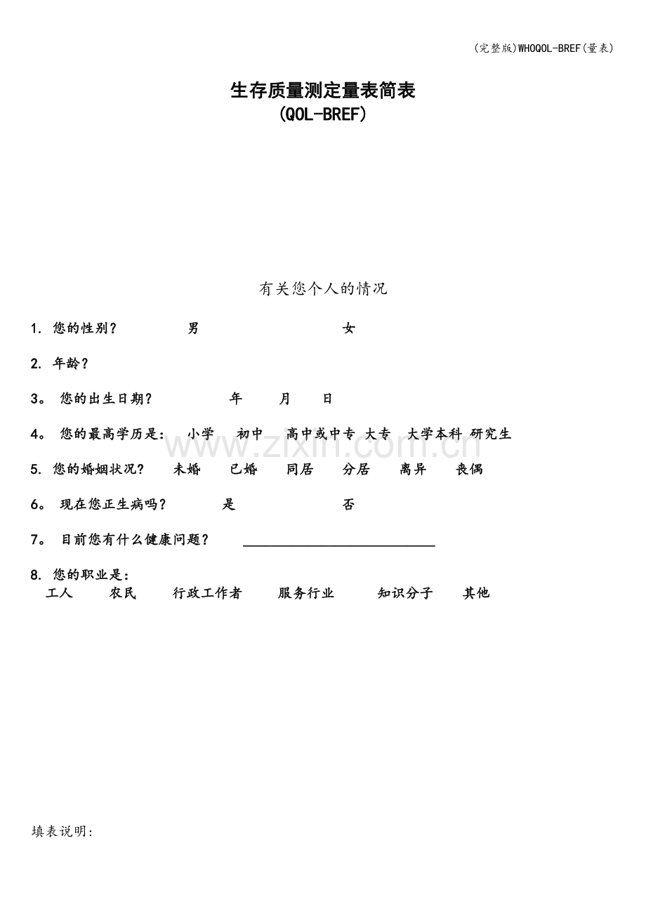 WHOQOL-BREF(量表).doc_第1页