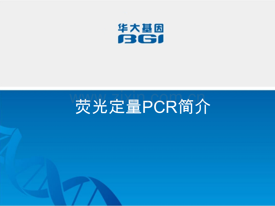 荧光定量PCR简介.ppt_第1页