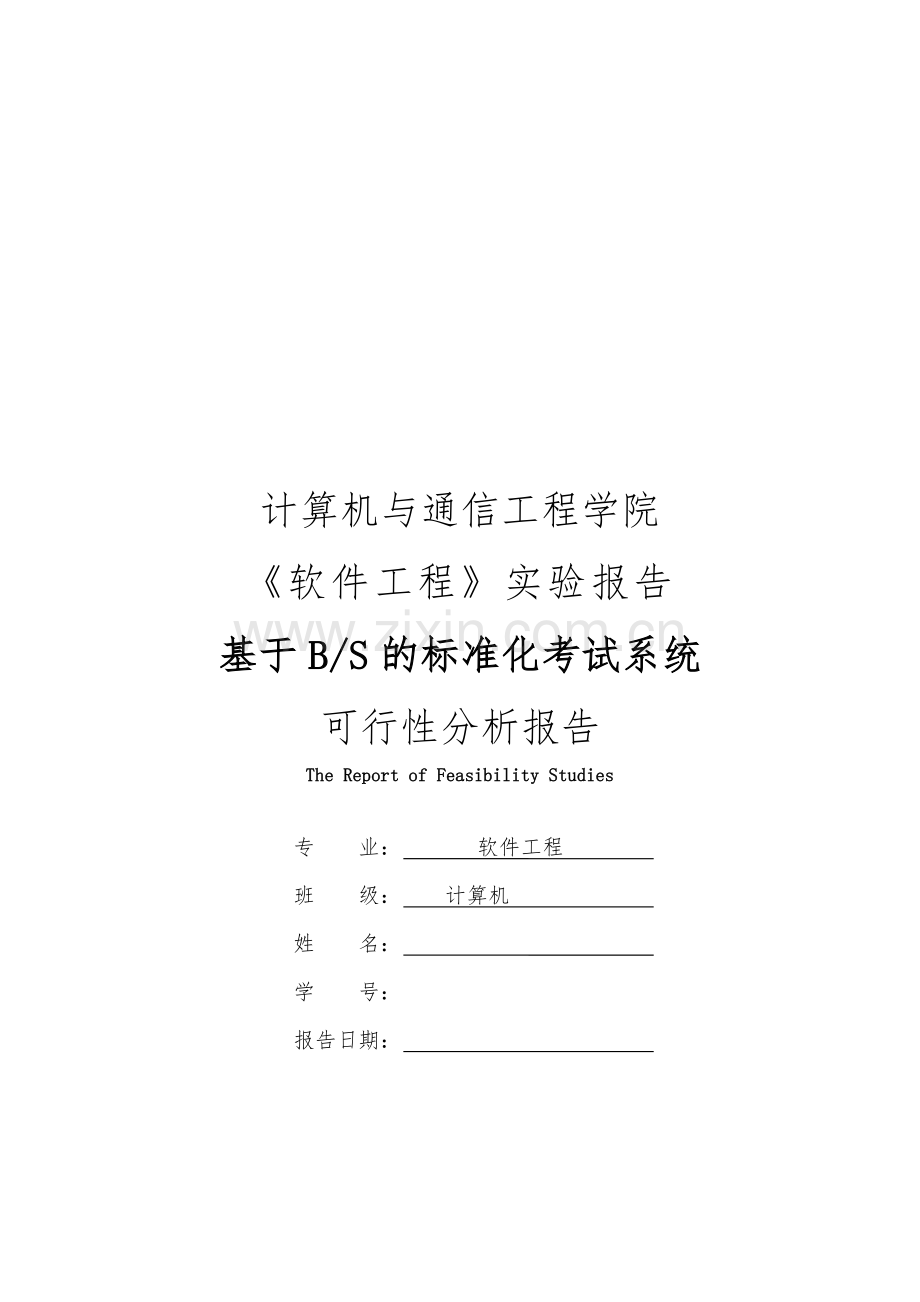 基于BS模式的标准化考试系统可行性分析报告.docx_第1页