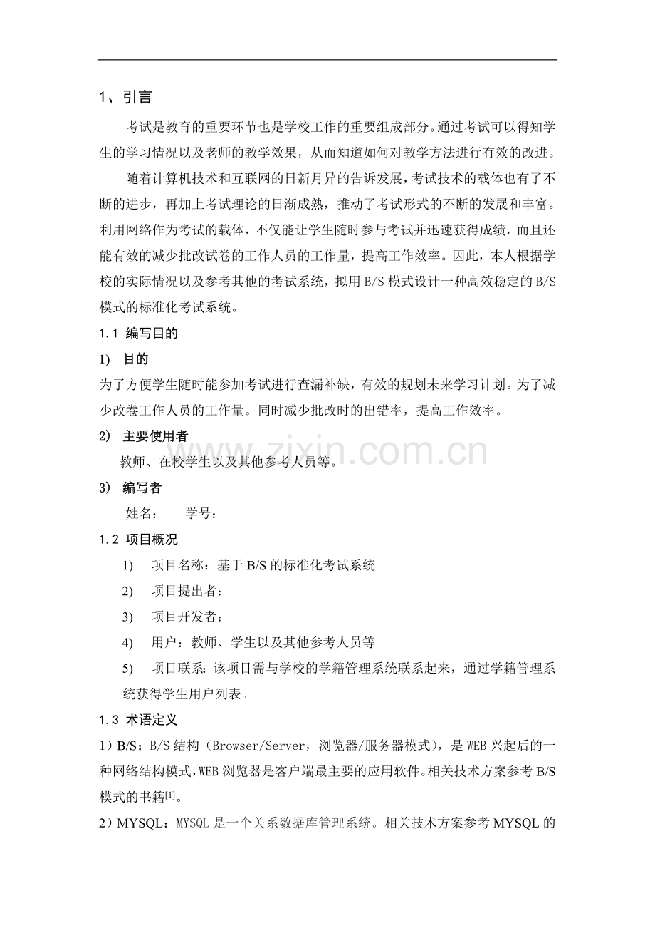 基于BS模式的标准化考试系统可行性分析报告.docx_第3页