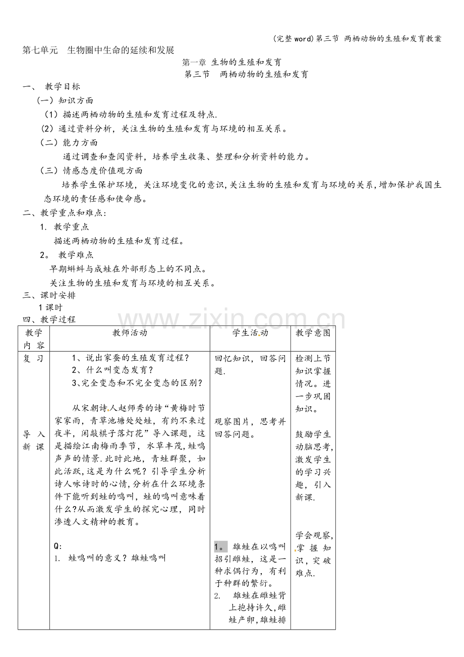 第三节-两栖动物的生殖和发育教案.doc_第1页