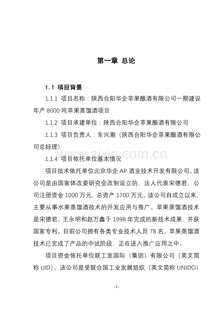 陕西xx公司一期建设年产8000吨苹果蒸馏酒可行性研究报告.doc_第1页