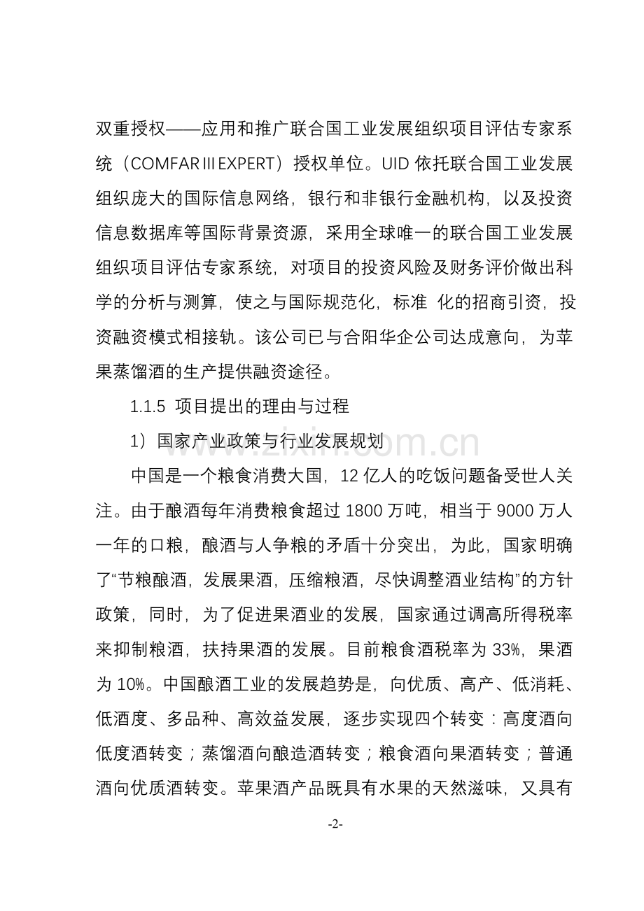 陕西xx公司一期建设年产8000吨苹果蒸馏酒可行性研究报告.doc_第2页