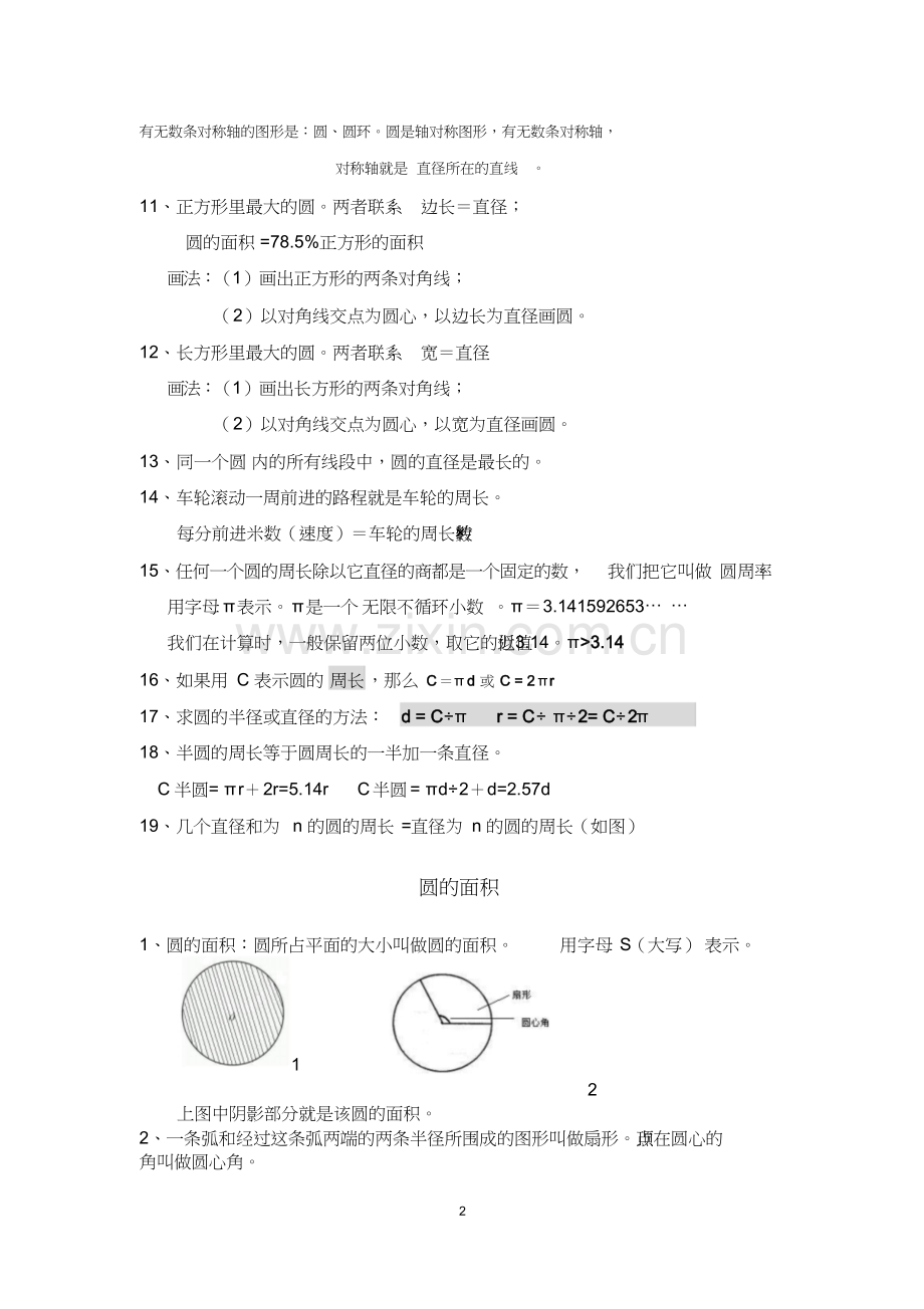 六年级上册数学《圆》知识点整理.doc_第2页