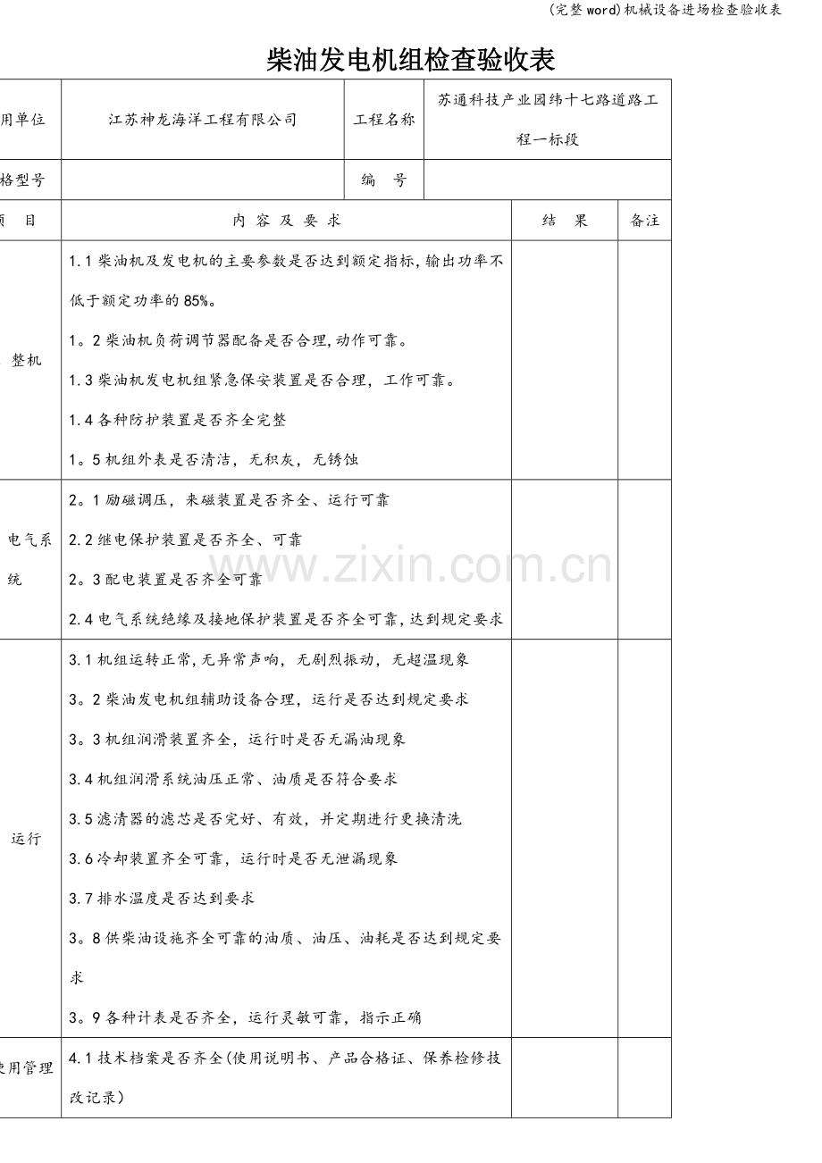 机械设备进场检查验收表.doc_第1页