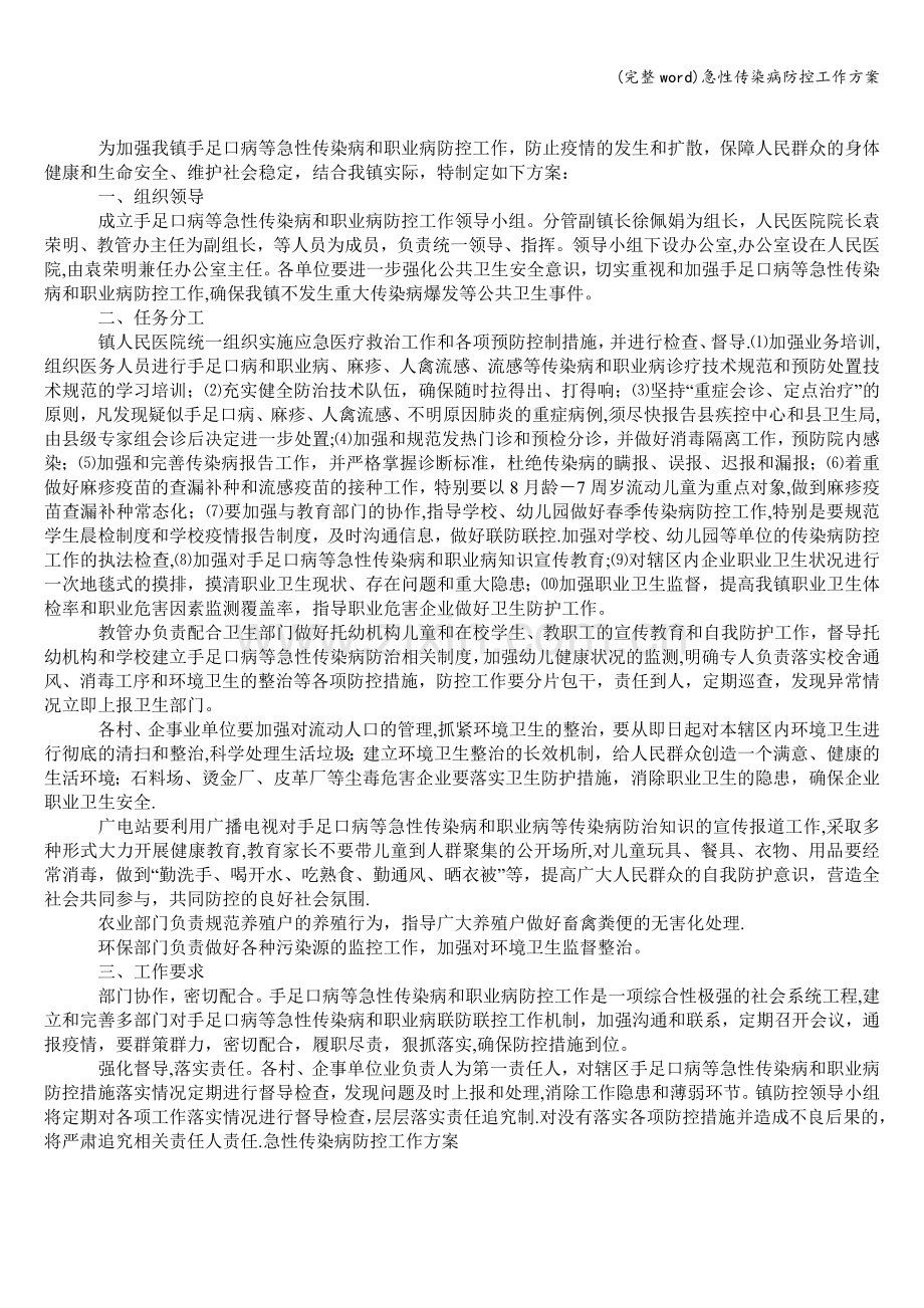 急性传染病防控工作方案.doc_第1页