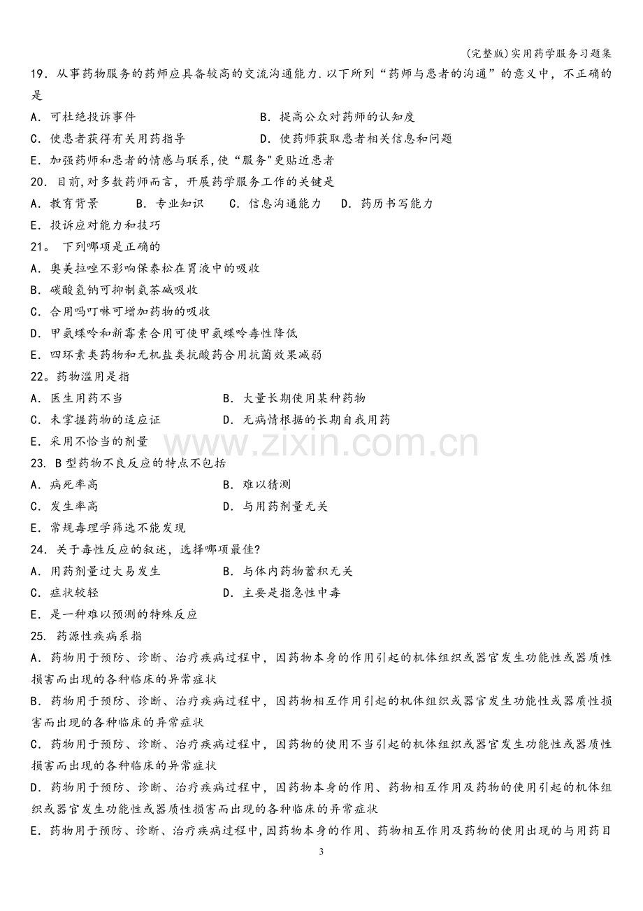 实用药学服务习题集.doc_第3页