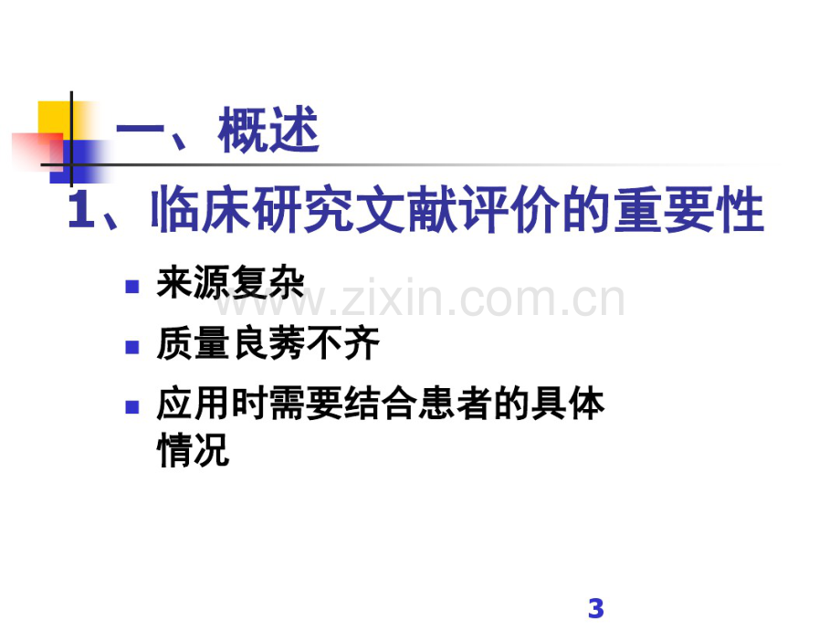 如何评价临床实验文献的优劣-(2).pdf_第3页