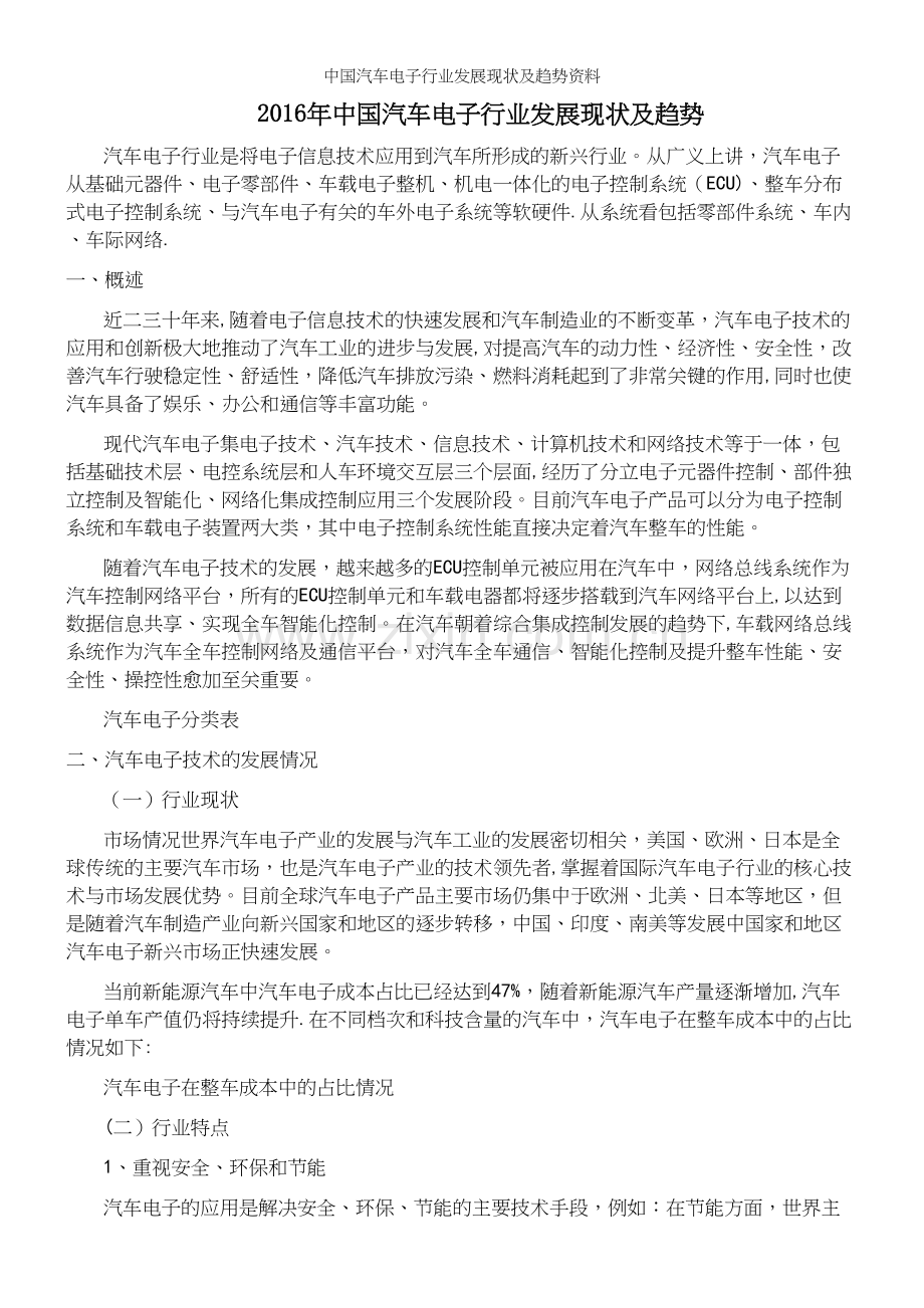 中国汽车电子行业发展现状及趋势资料.docx_第2页