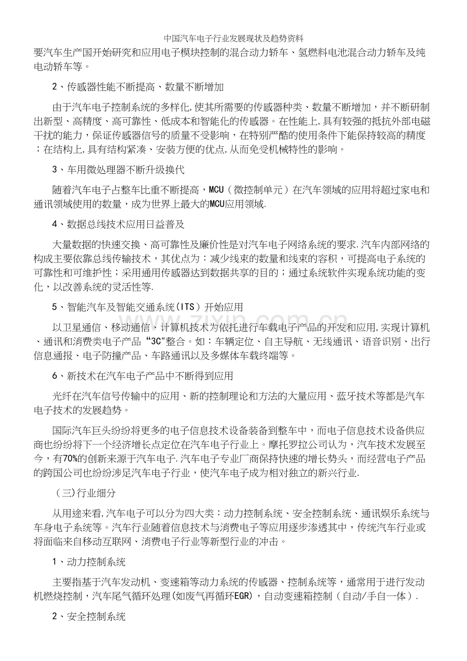 中国汽车电子行业发展现状及趋势资料.docx_第3页