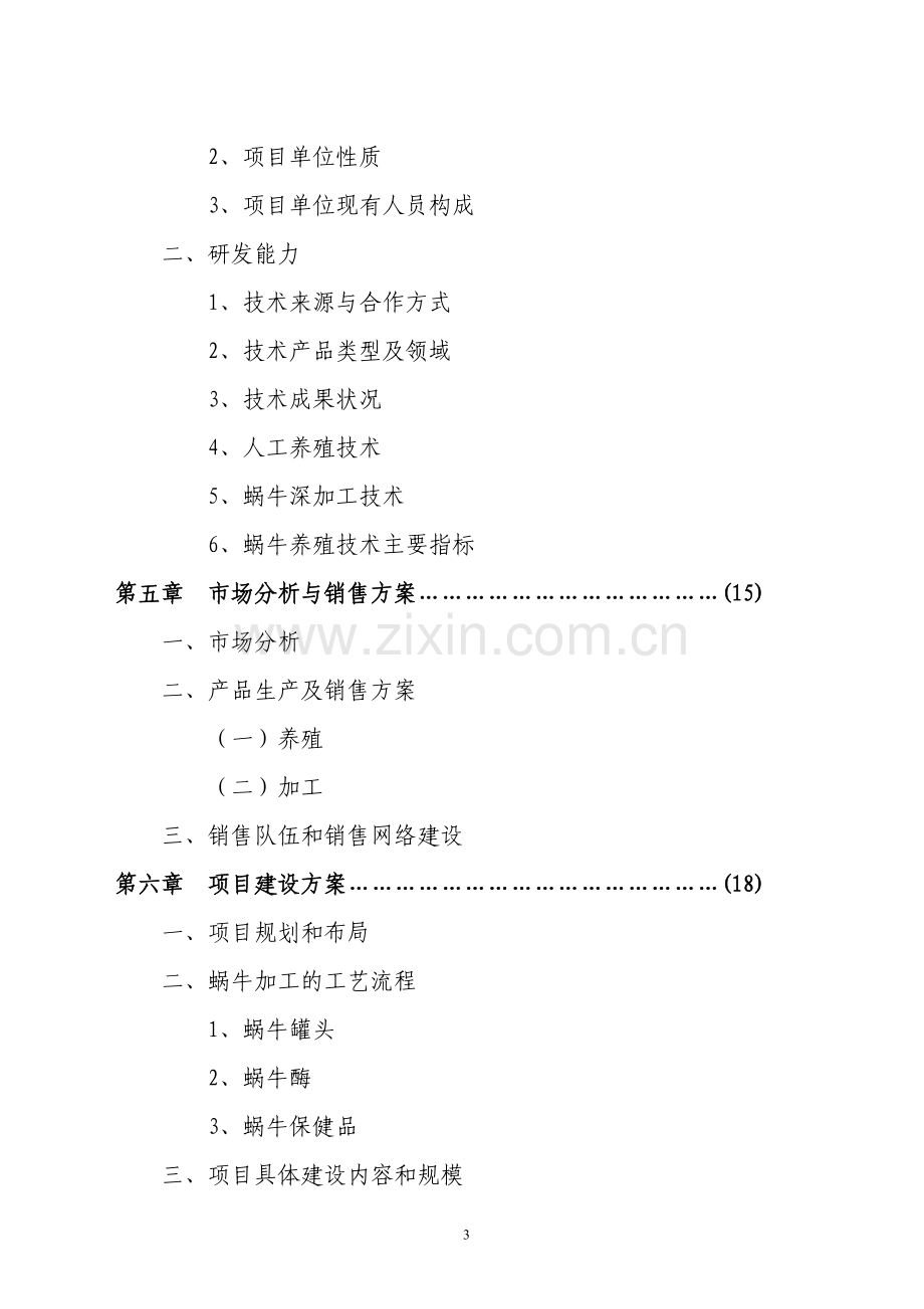 某养殖基地蜗牛养殖可行性研究报告.doc_第3页