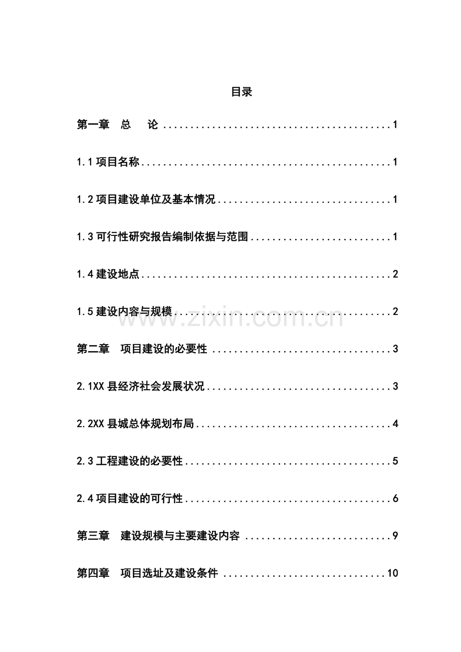 某管理中心建设项目可行性研究报告.doc_第1页