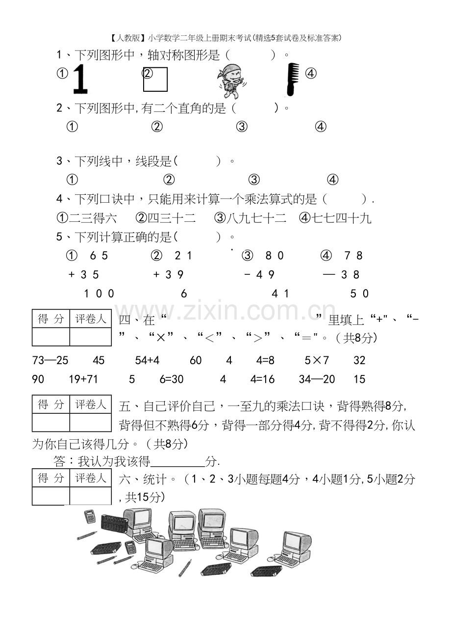 【人教版】小学数学二年级上册期末考试(精选5套试卷及答案).docx_第3页