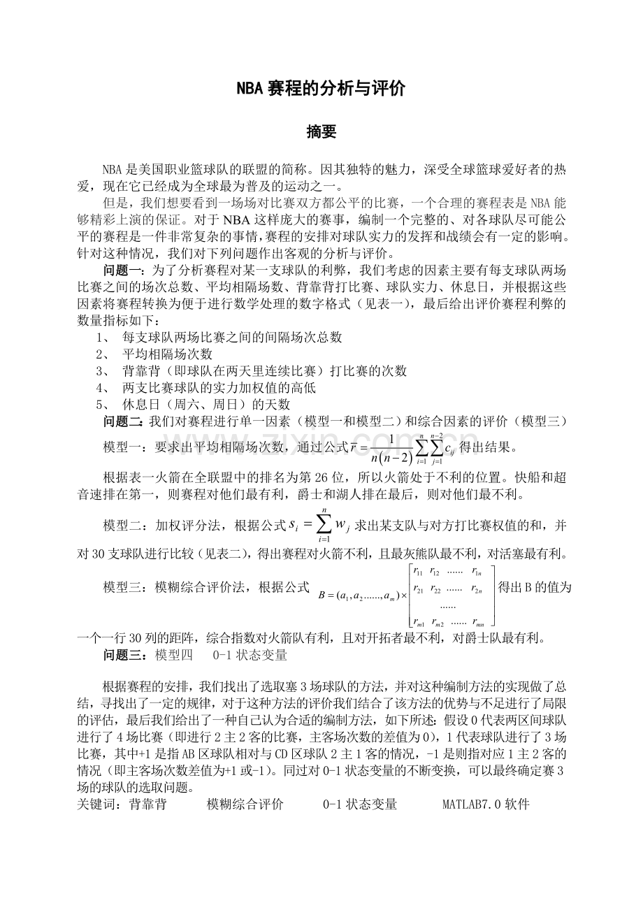 毕业论文设计--数学建模：nba赛程的分析与评价.doc_第1页