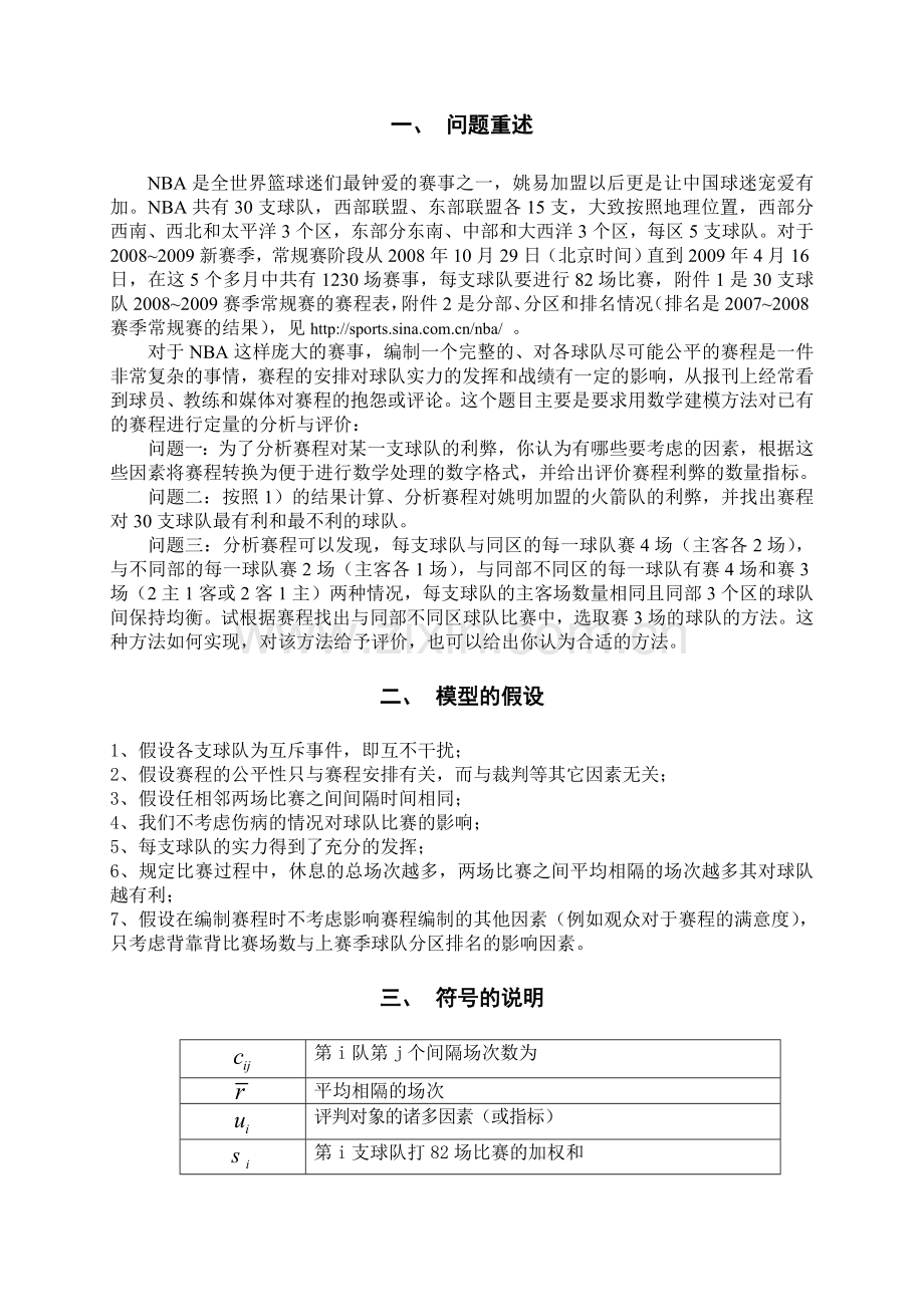 毕业论文设计--数学建模：nba赛程的分析与评价.doc_第2页