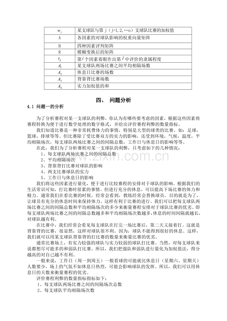 毕业论文设计--数学建模：nba赛程的分析与评价.doc_第3页