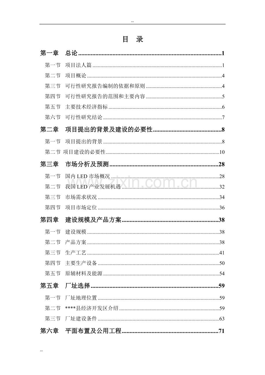 公司大功率led建设节能照明产业化项目可行性研究报告-优秀甲级资质可行性研究报告.doc_第1页