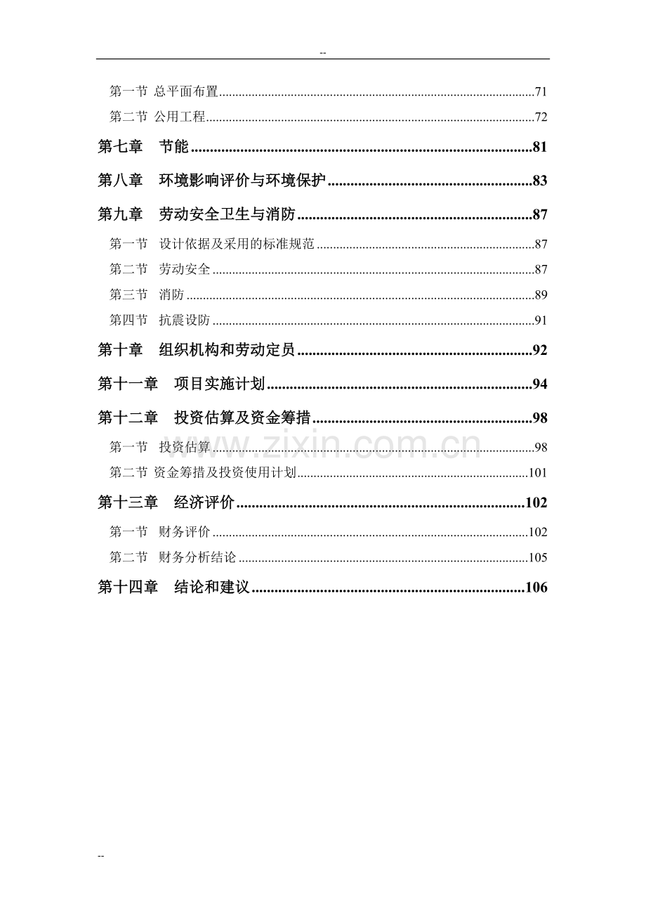 公司大功率led建设节能照明产业化项目可行性研究报告-优秀甲级资质可行性研究报告.doc_第2页