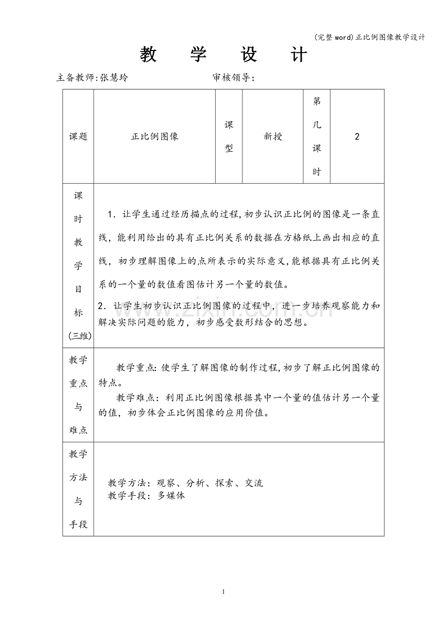 正比例图像教学设计.doc_第1页