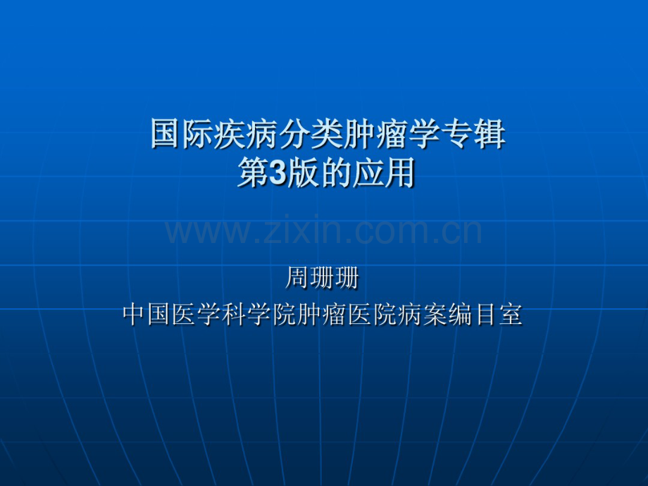 国际疾病分类肿瘤学专辑.pdf_第1页