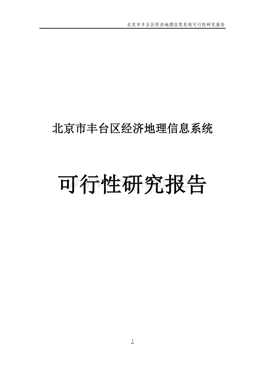 经济地理信息系统建设可行性研究报告.doc_第1页