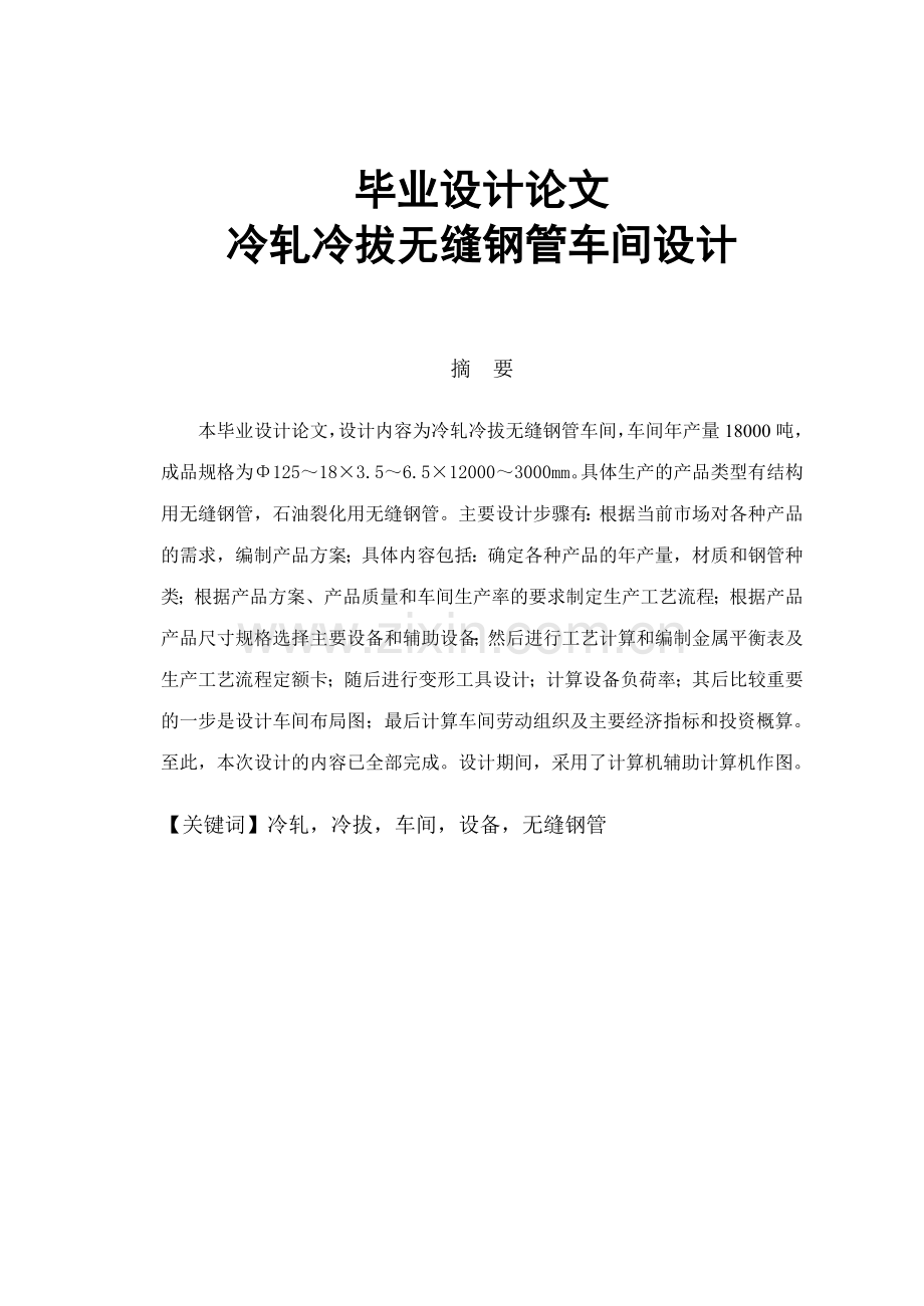 轧冷冷拔无缝钢管车间设计-学位论文.doc_第1页